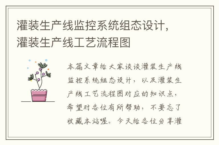 灌装生产线监控系统组态设计,灌装生产线工艺流程图