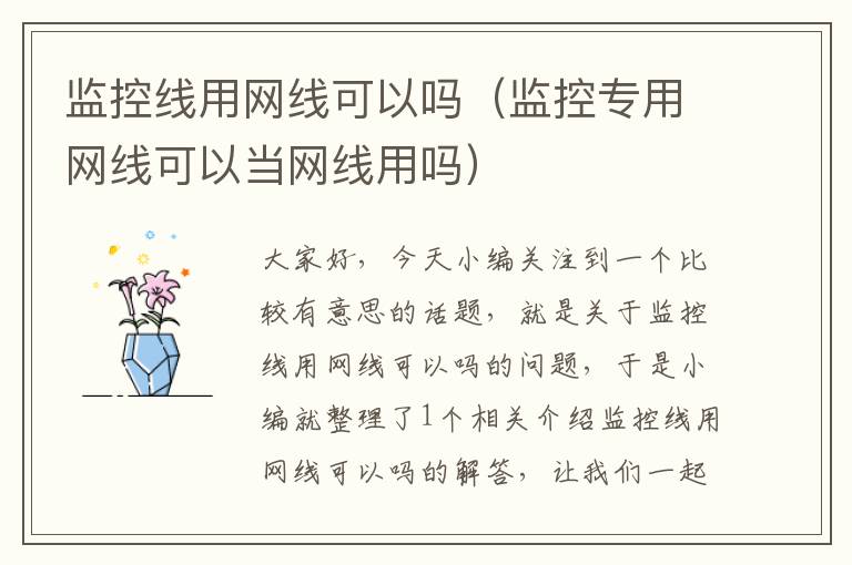 监控线用网线可以吗(监控专用网线可以当网线用吗)