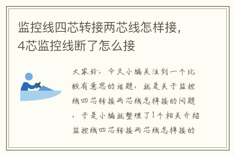 监控线四芯转接两芯线怎样接,4芯监控线断了怎么接