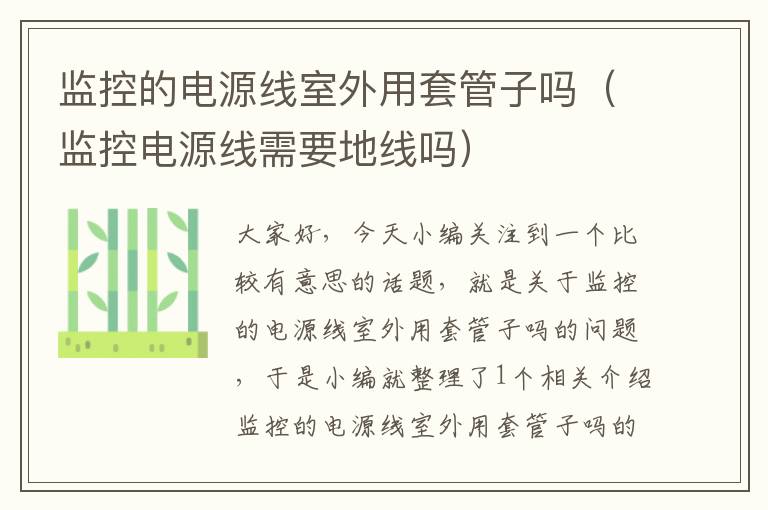 监控的电源线室外用套管子吗(监控电源线需要地线吗)