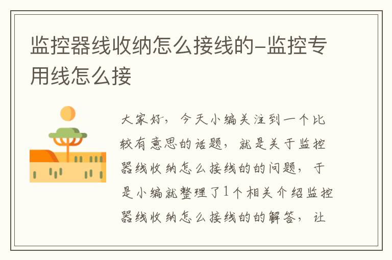 监控器线收纳怎么接线的-监控专用线怎么接