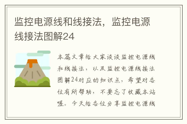 监控电源线和线接法,监控电源线接法图解24
