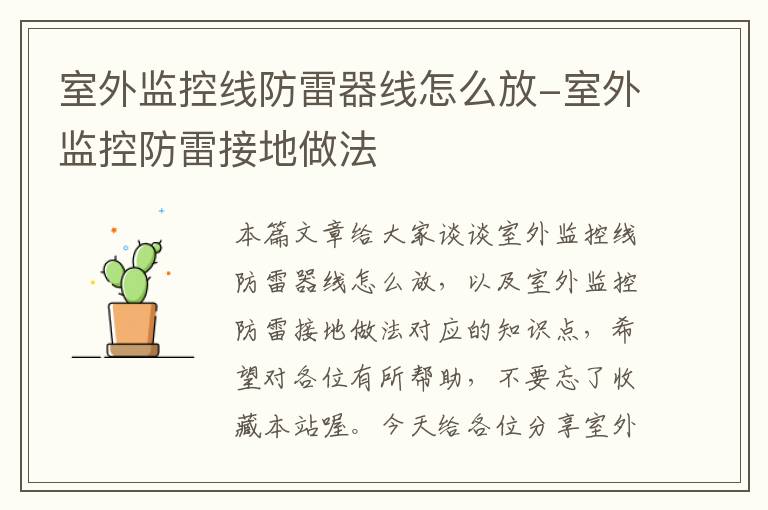 室外监控线防雷器线怎么放-室外监控防雷接地做法