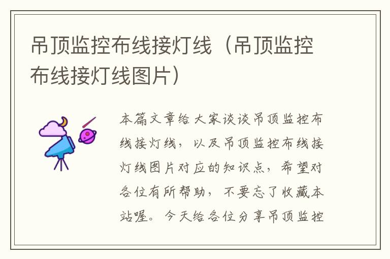 吊顶监控布线接灯线(吊顶监控布线接灯线图片)