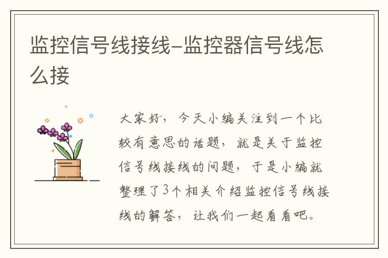 监控信号线接线-监控器信号线怎么接