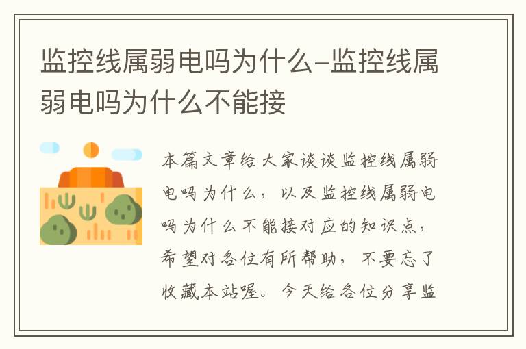 监控线属弱电吗为什么-监控线属弱电吗为什么不能接