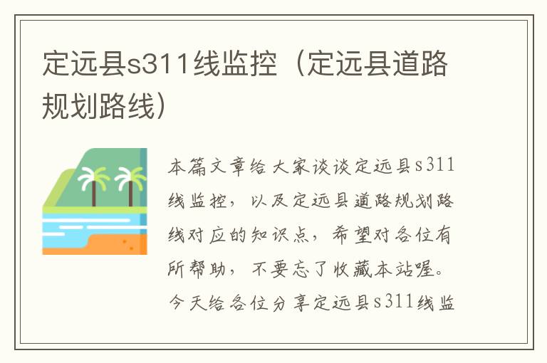 定远县s311线监控(定远县道路规划路线)