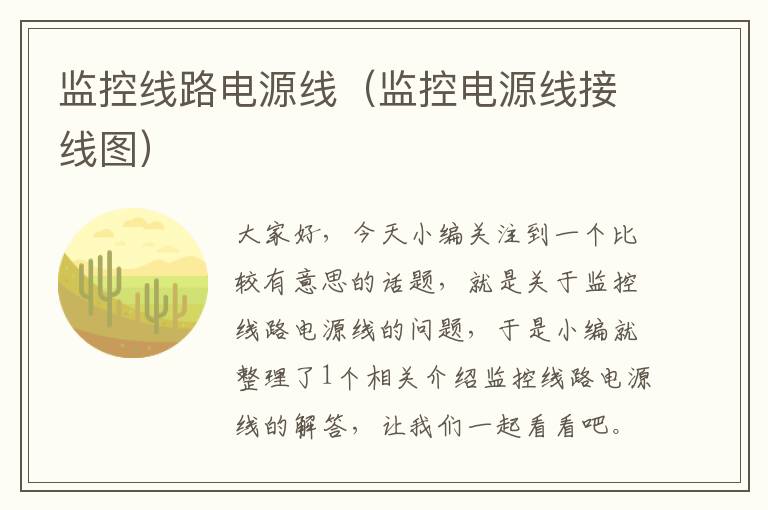 监控线路电源线(监控电源线接线图)