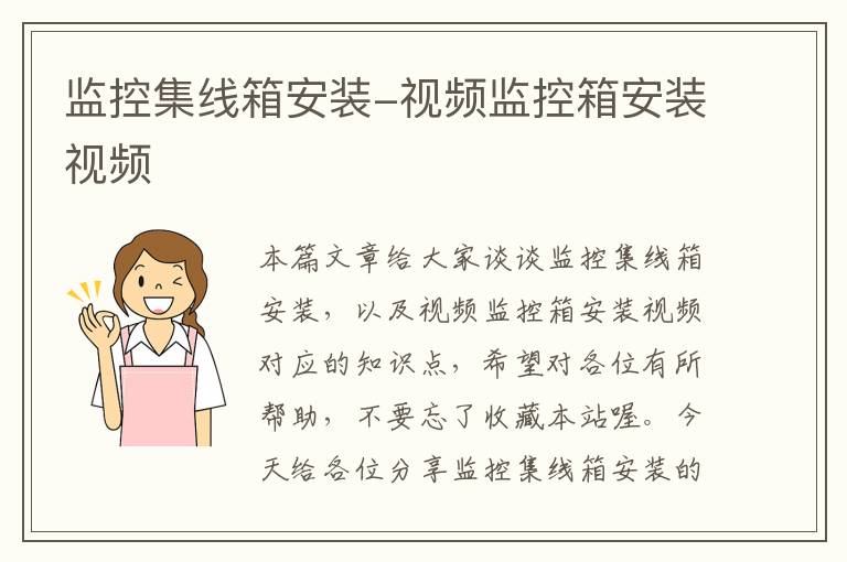 监控集线箱安装-视频监控箱安装视频