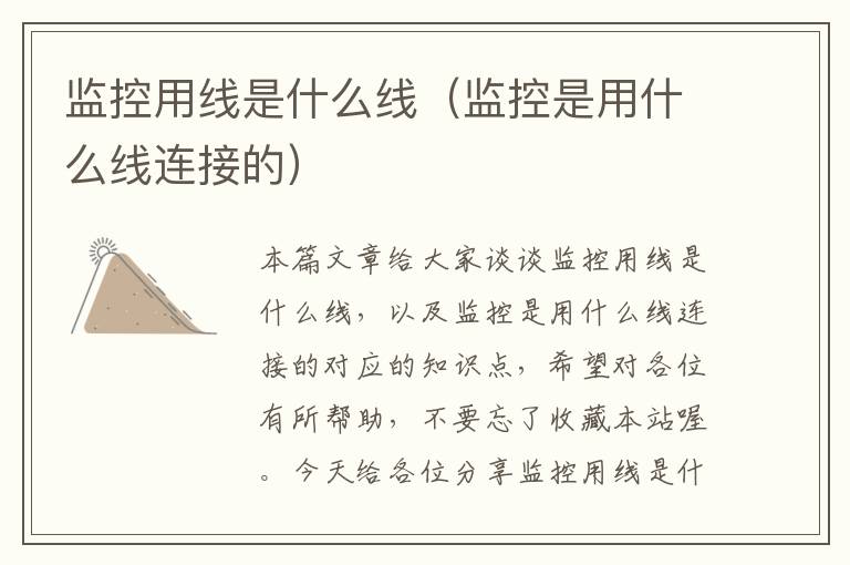 监控用线是什么线(监控是用什么线连接的)
