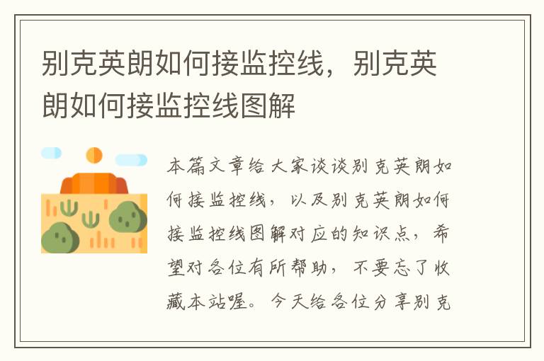 别克英朗如何接监控线,别克英朗如何接监控线图解