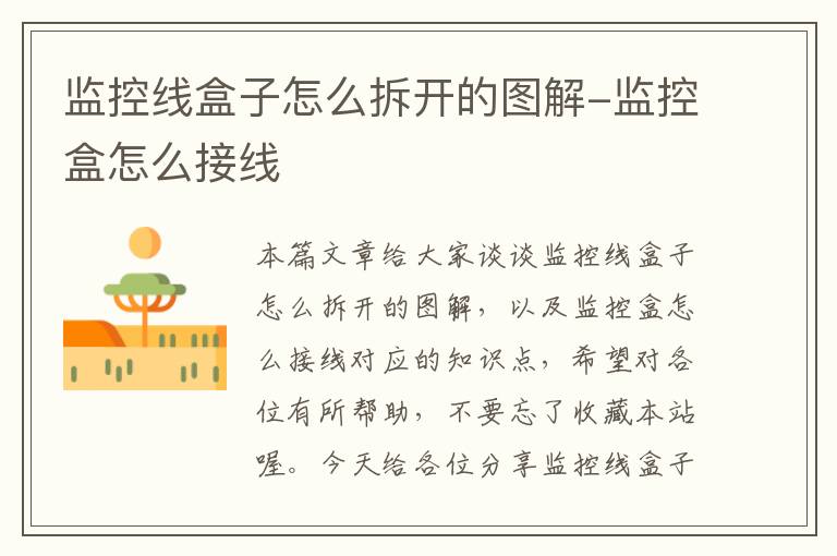 监控线盒子怎么拆开的图解-监控盒怎么接线