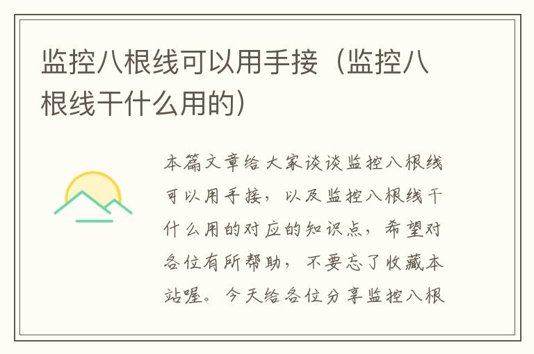 监控八根线可以用手接(监控八根线干什么用的)