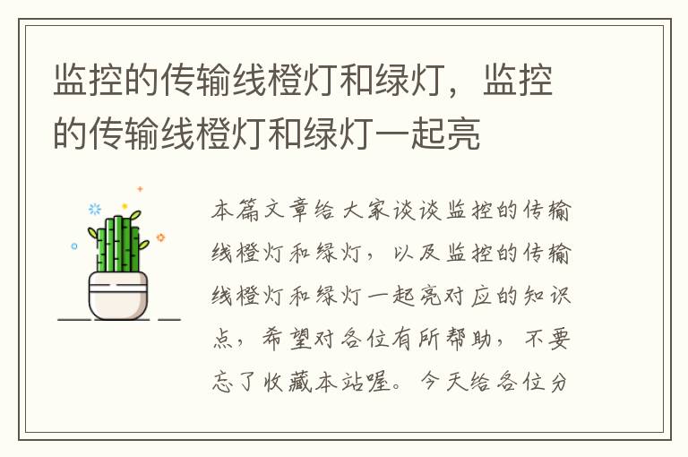 监控的传输线橙灯和绿灯,监控的传输线橙灯和绿灯一起亮