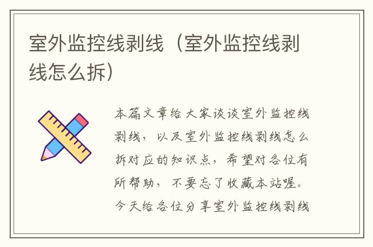 室外监控线剥线(室外监控线剥线怎么拆)
