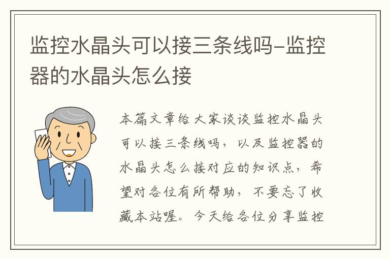 监控水晶头可以接三条线吗-监控器的水晶头怎么接