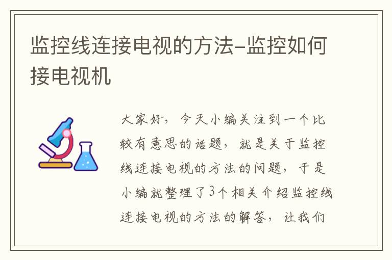监控线连接电视的方法-监控如何接电视机