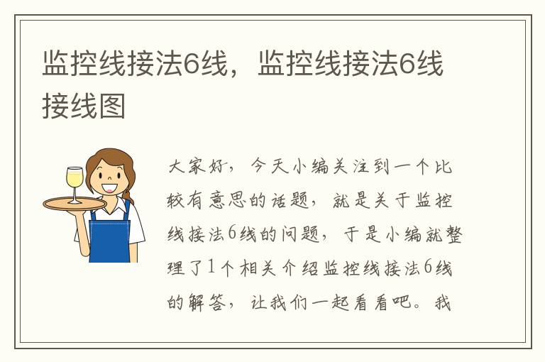 监控线接法6线,监控线接法6线接线图