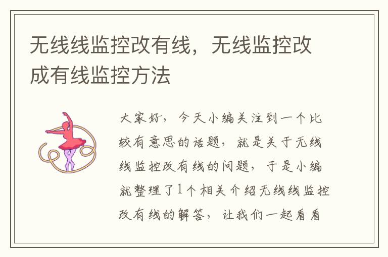 无线线监控改有线,无线监控改成有线监控方法