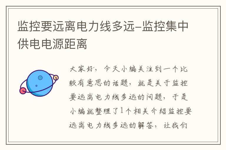 监控要远离电力线多远-监控集中供电电源距离