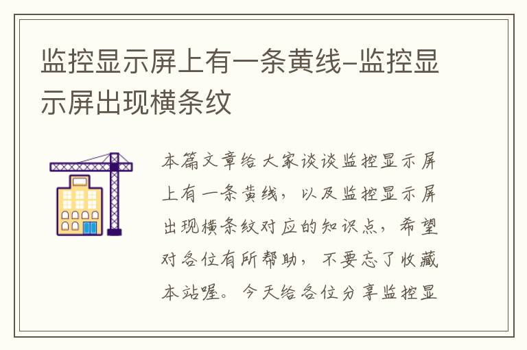 监控显示屏上有一条黄线-监控显示屏出现横条纹