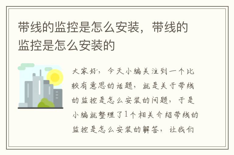 带线的监控是怎么安装,带线的监控是怎么安装的