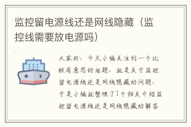 监控留电源线还是网线隐藏(监控线需要放电源吗)