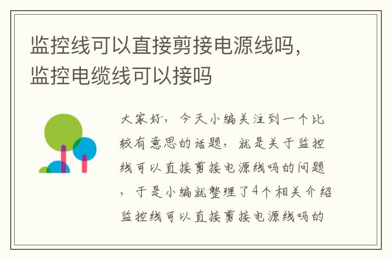 监控线可以直接剪接电源线吗,监控电缆线可以接吗