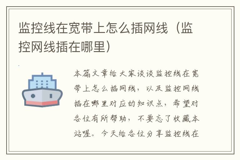 监控线在宽带上怎么插网线(监控网线插在哪里)