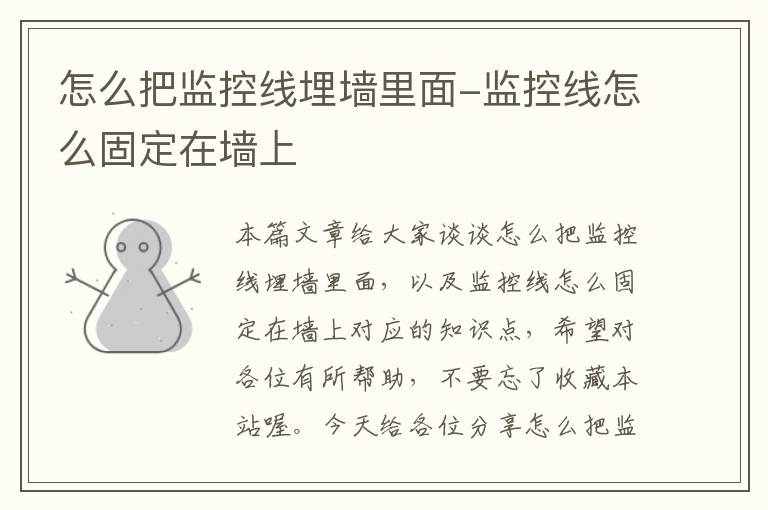 怎么把监控线埋墙里面-监控线怎么固定在墙上