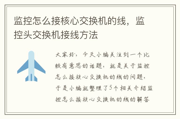监控怎么接核心交换机的线,监控头交换机接线方法