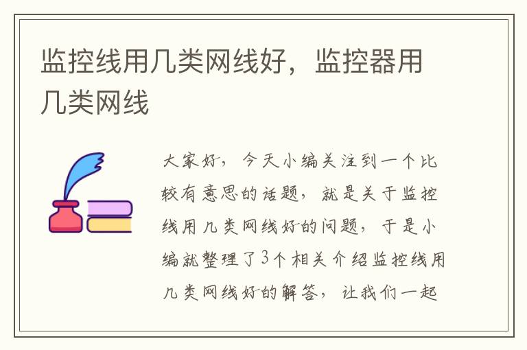 监控线用几类网线好,监控器用几类网线
