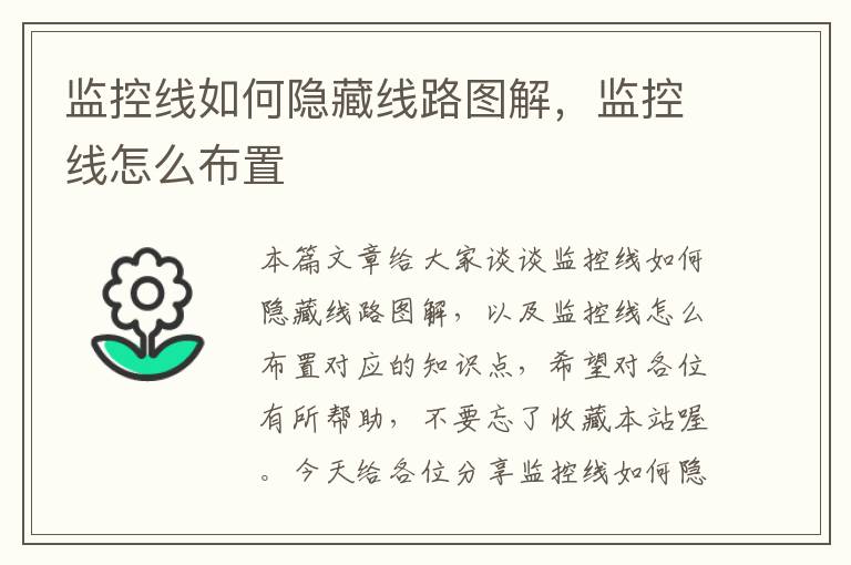 监控线如何隐藏线路图解,监控线怎么布置