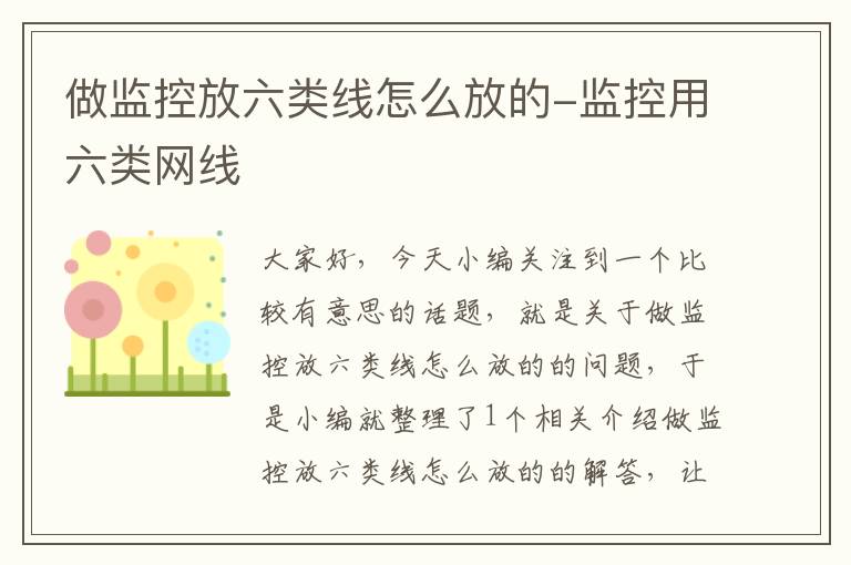 做监控放六类线怎么放的-监控用六类网线