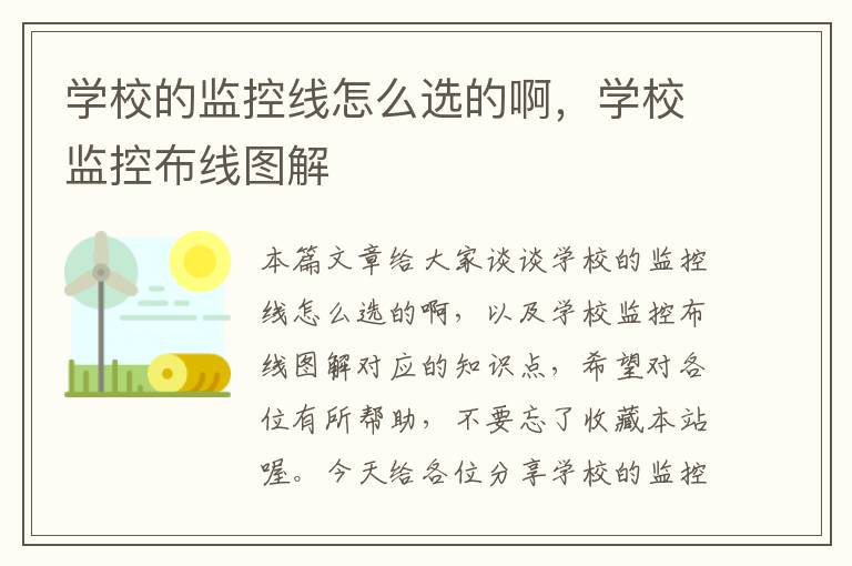 学校的监控线怎么选的啊,学校监控布线图解