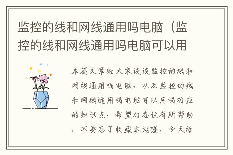 监控的线和网线通用吗电脑(监控的线和网线通用吗电脑可以用吗)