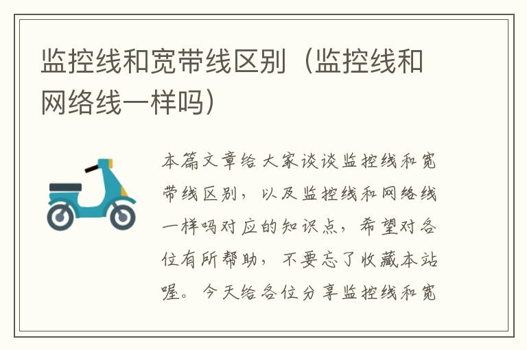监控线和宽带线区别(监控线和网络线一样吗)