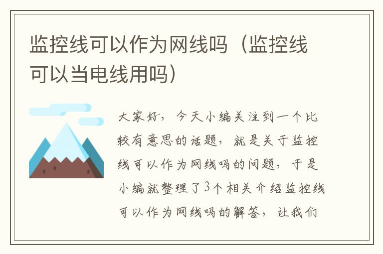 监控线可以作为网线吗(监控线可以当电线用吗)