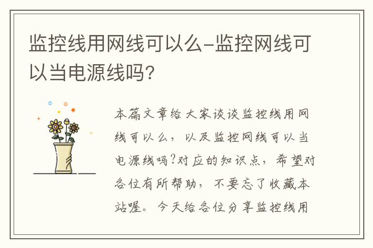监控线用网线可以么-监控网线可以当电源线吗?