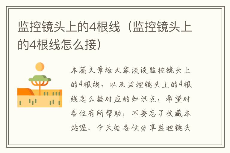 监控镜头上的4根线(监控镜头上的4根线怎么接)