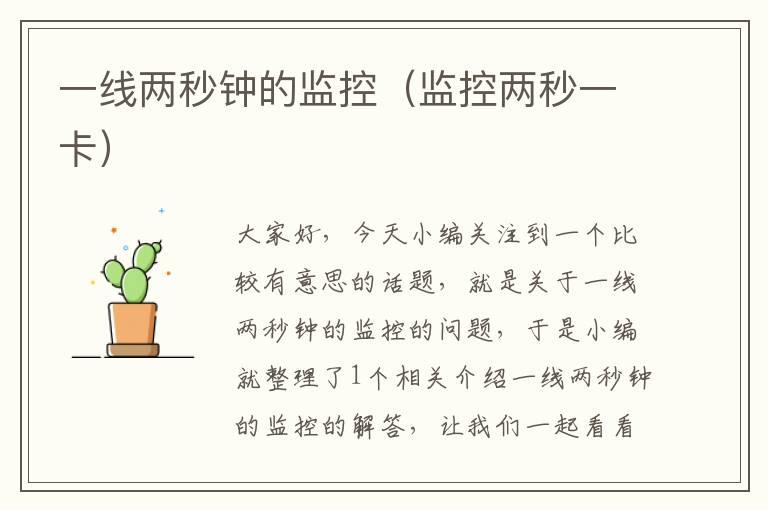 一线两秒钟的监控(监控两秒一卡)