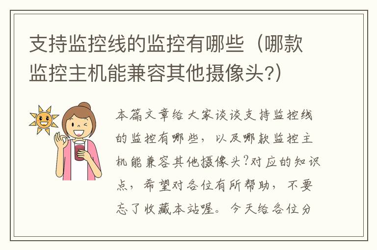 支持监控线的监控有哪些(哪款监控主机能兼容其他摄像头?)