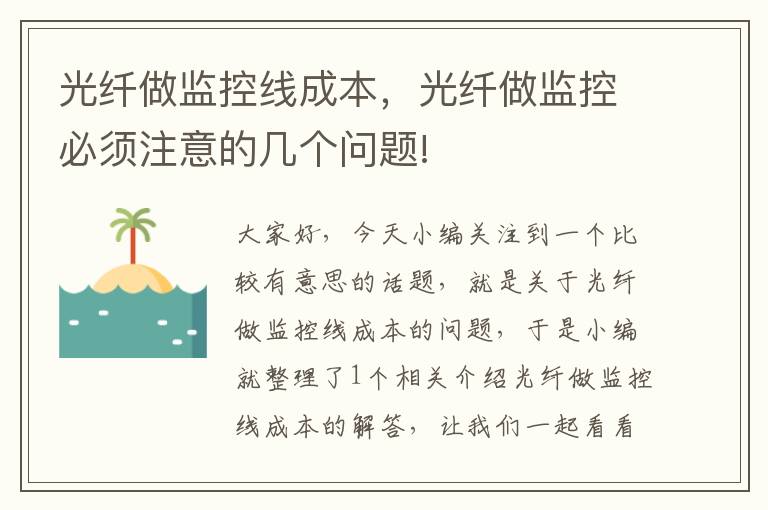 光纤做监控线成本,光纤做监控必须注意的几个问题!