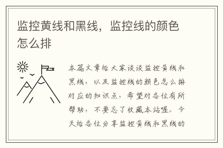 监控黄线和黑线,监控线的颜色怎么排