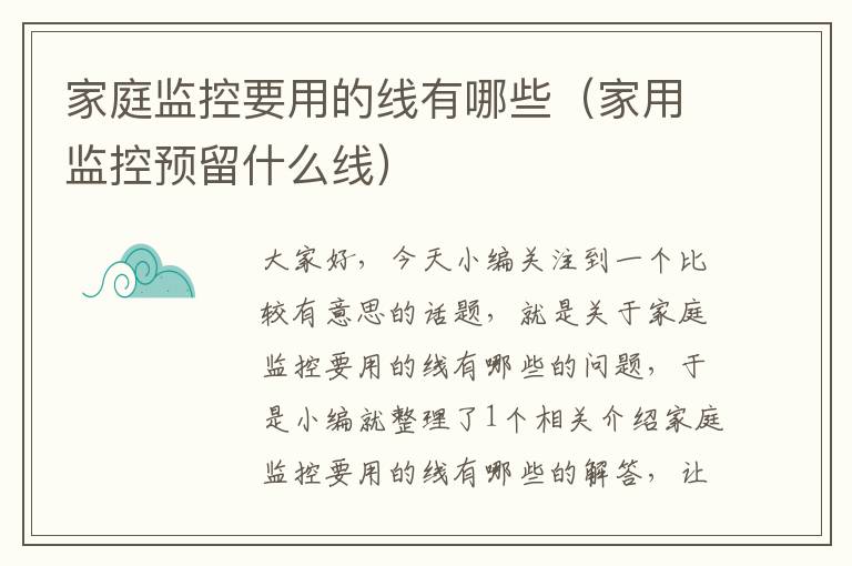 家庭监控要用的线有哪些(家用监控预留什么线)
