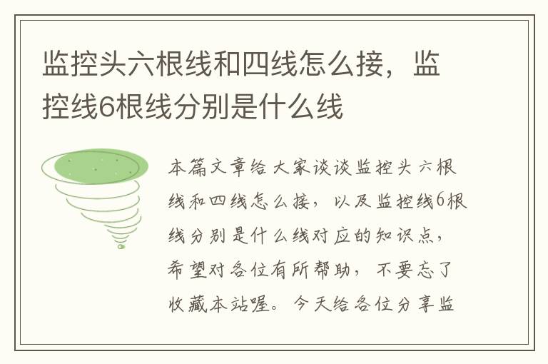 监控头六根线和四线怎么接,监控线6根线分别是什么线