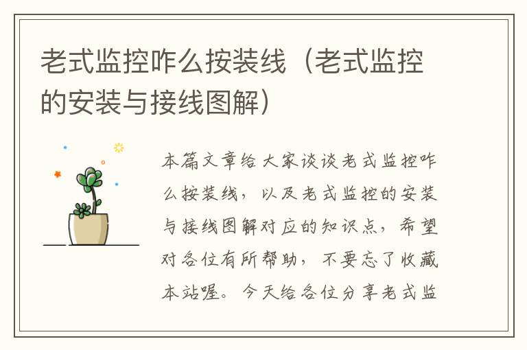 老式监控咋么按装线(老式监控的安装与接线图解)