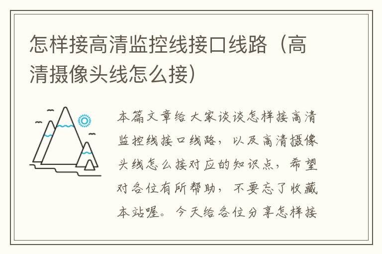 怎样接高清监控线接口线路(高清摄像头线怎么接)