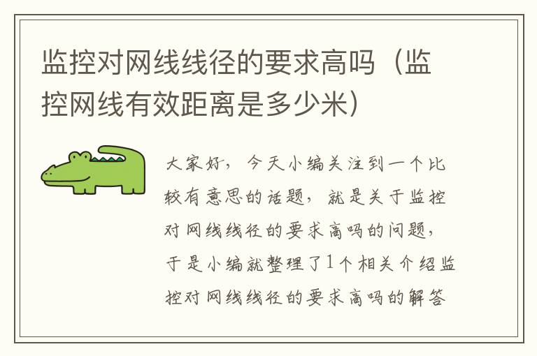 监控对网线线径的要求高吗(监控网线有效距离是多少米)