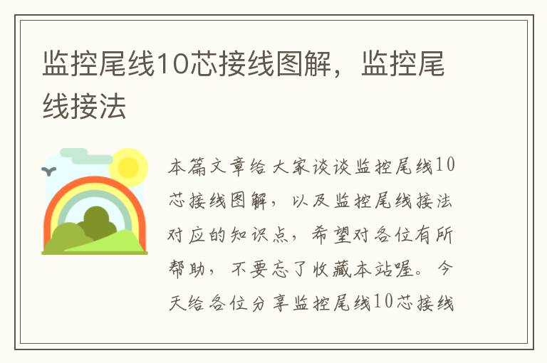 监控尾线10芯接线图解,监控尾线接法